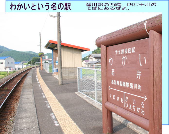 四万十町わかい駅