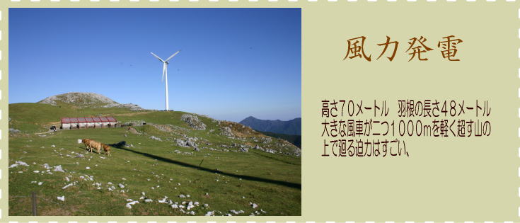 四国カルスト風力発電